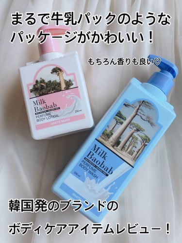 #PR
Milk Baoba（ミルクバオバブ）様より下記製品をいただきました🙇‍♀️

・パフュームボディウォッシュ（ホワイトムスク）
・パフュームボディローション（ホワイトムスク）

ミルクバオバブは