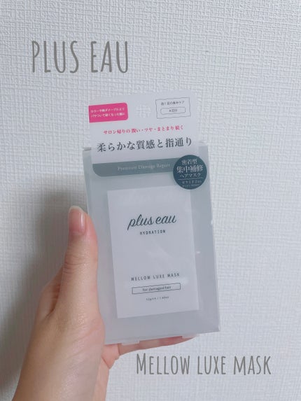 プリュスオー メロウリュクスマスク ジャータイプ/plus eau/ヘアマスク・ヘアパックを使ったクチコミ(1枚目)