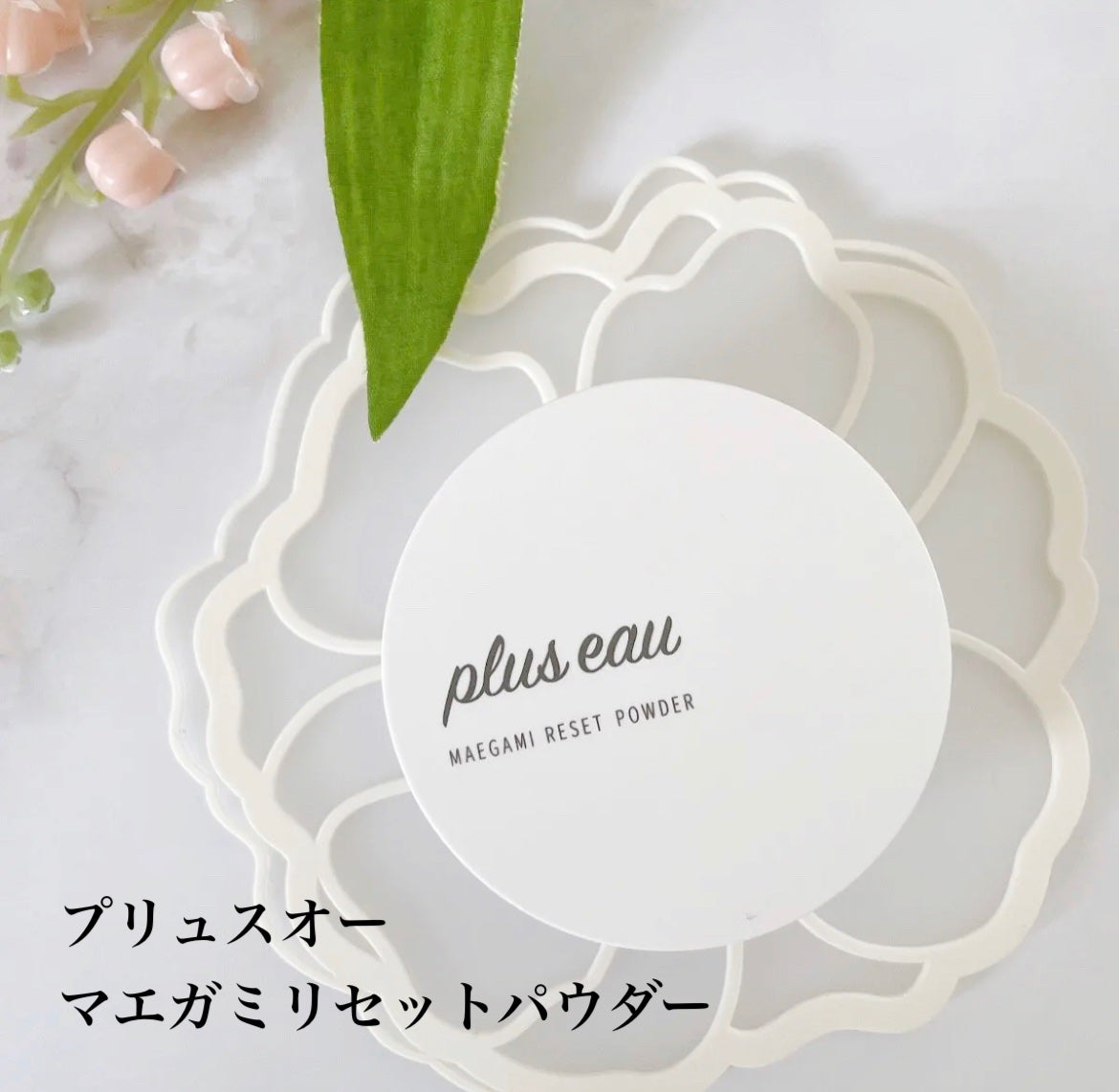 マエガミリセットパウダー/plus eau/その他スタイリングを使ったクチコミ(1枚目)