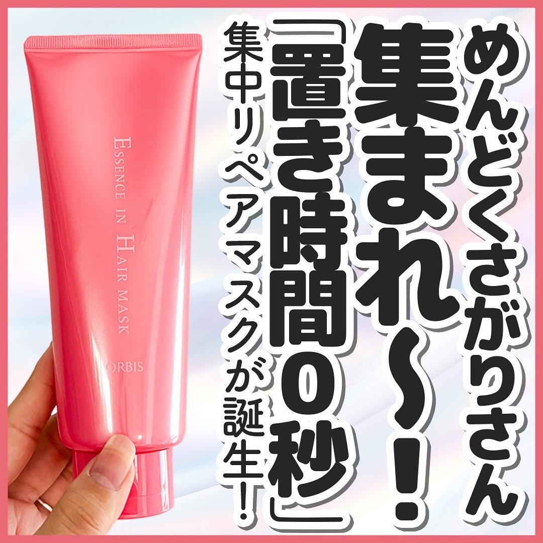 💆🏻‍♀️🩷
.
.
.
ついに手に入れた🫶✨
大人気ヘアミルクシリーズからヘアマスクが8月に新発売してたのをようやくお試しできました✨

アットコスメのプレゼントキャンペーンに当選してお試しできました✨
.
.
.
オルビス
@o