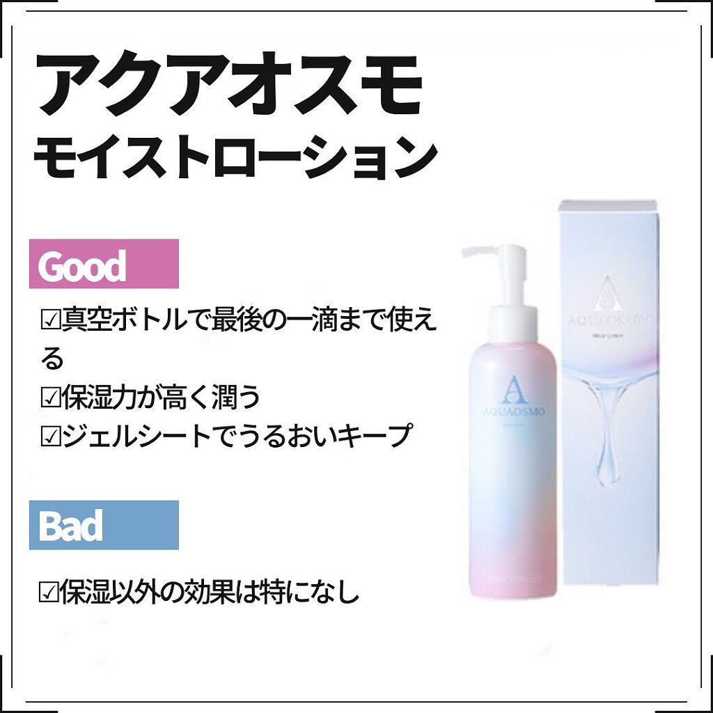 モイストローション/AQUAOSMO/化粧水を使ったクチコミ(2枚目)