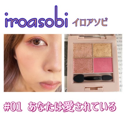 イロアソビ 4色アイパレット/iroasobi/アイシャドウパレットを使ったクチコミ(1枚目)