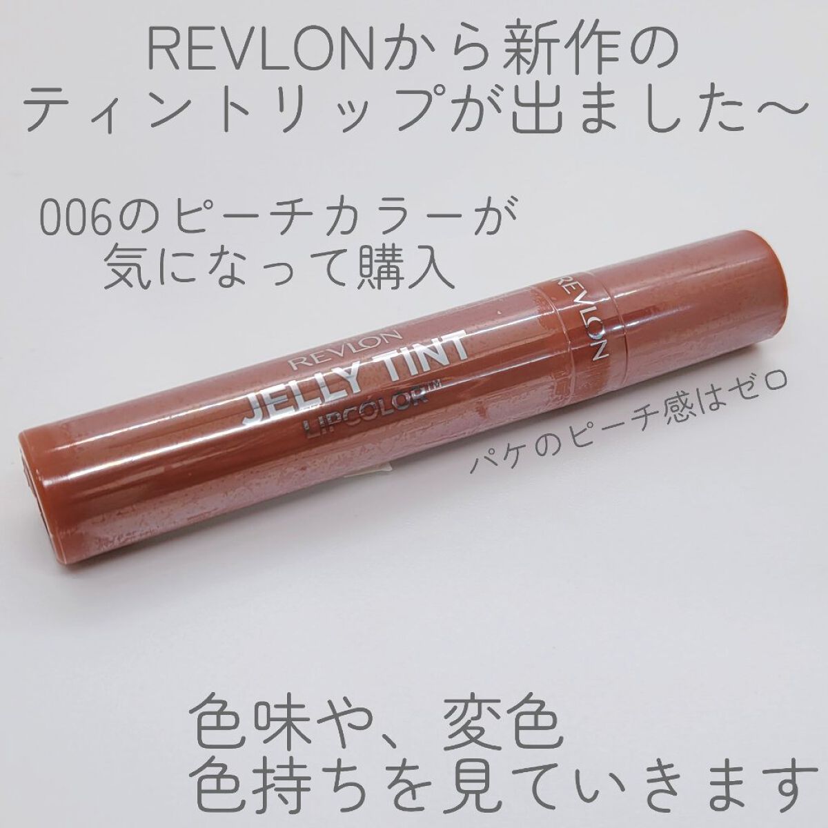 ジェリー ティント リップカラー 006 ピーチーピーチ/REVLON/リップティントを使ったクチコミ（2枚目）