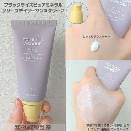 ブラックライス ピュア ミネラル リリーフ デイリー サンスクリーン/haruharu wonder/日焼け止めクリームを使ったクチコミ(3枚目)
