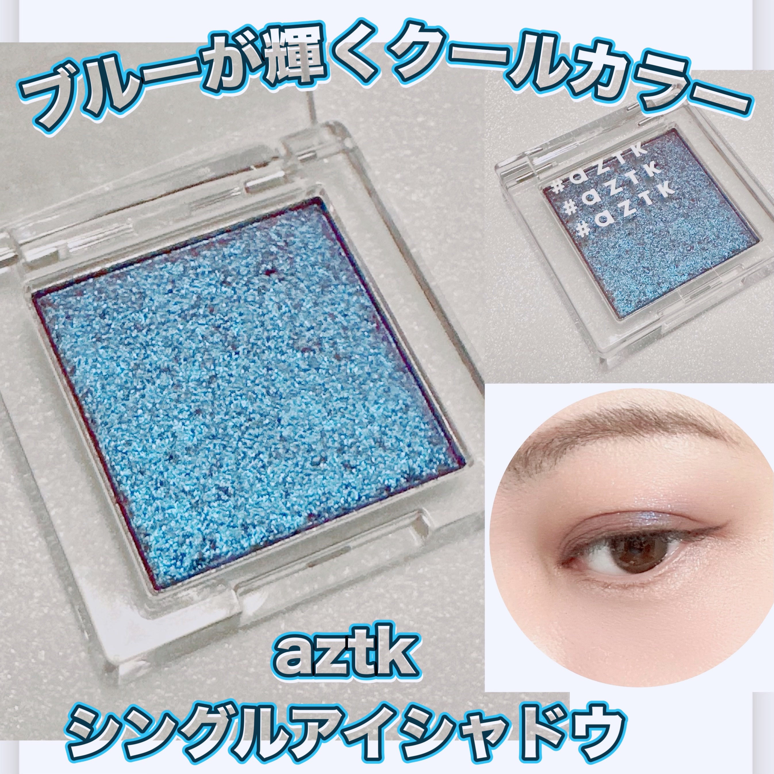 シングルアイシャドウ/aZTK/単色アイシャドウを使ったクチコミ（1枚目）