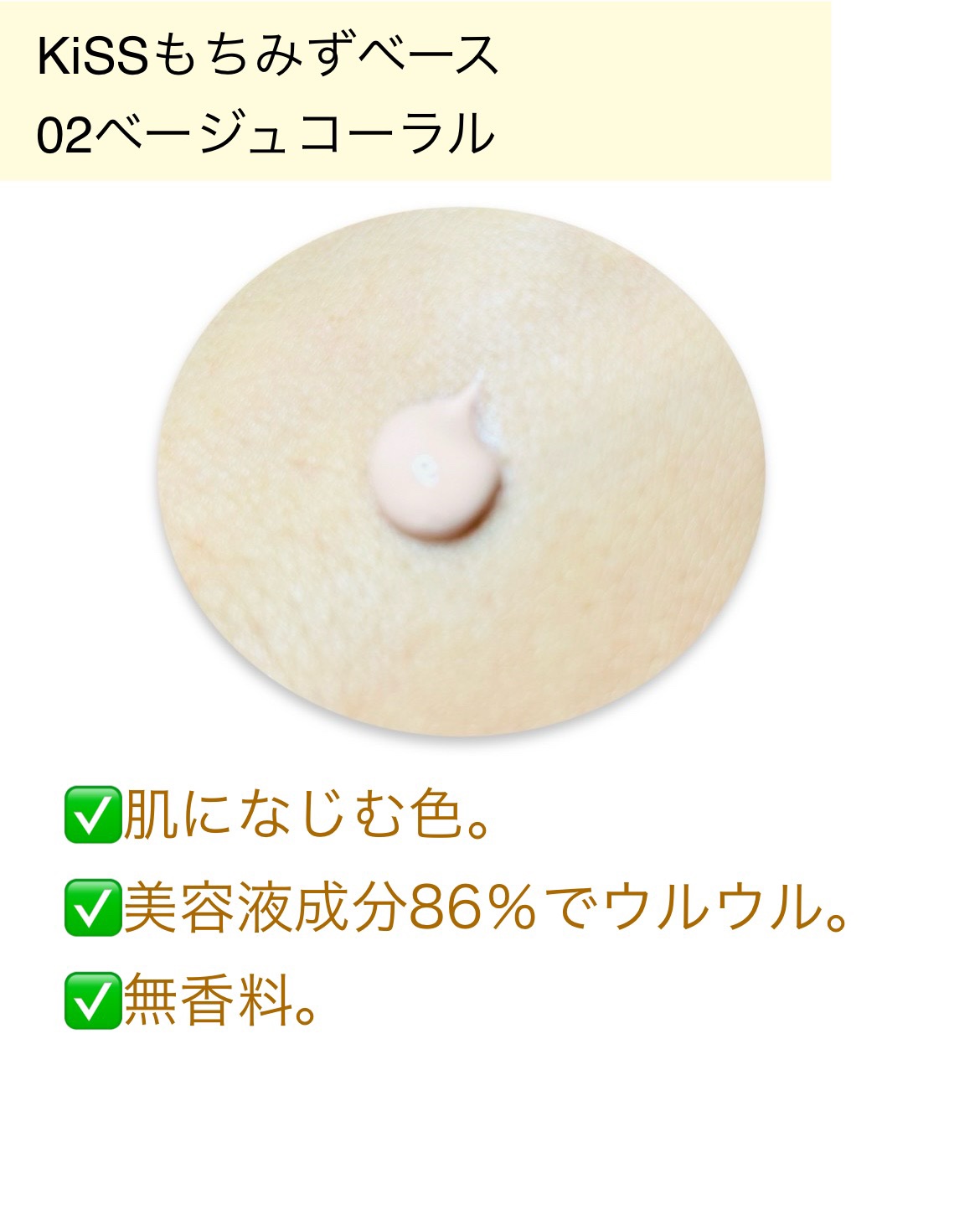 もちみずベース/KiSS/化粧下地を使ったクチコミ（3枚目）