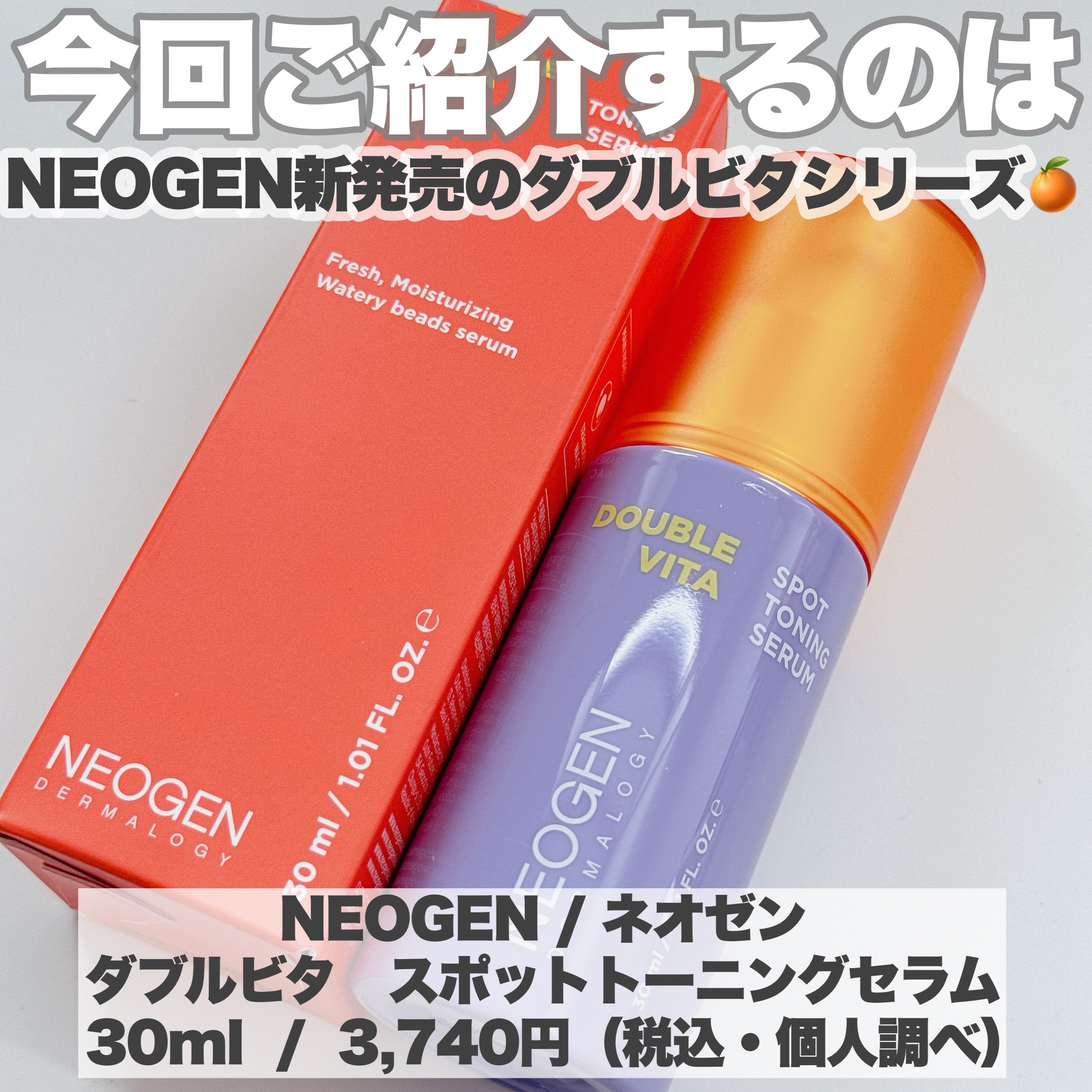 ダブルビタスポットトーニングセラム/NEOGEN/美容液を使ったクチコミ（2枚目）
