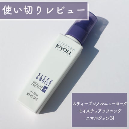 モイスチュアソフニング エマルジョン N/スティーブンノル ニューヨーク/ヘアミルクを使ったクチコミ(1枚目)