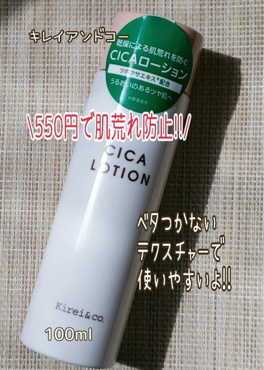 Kirei&co. シカローションのクチコミ「#Kirei&co.
#シカローション
100ml
550円(税込)

テクスチャーは
ベタ付.....」（1枚目）