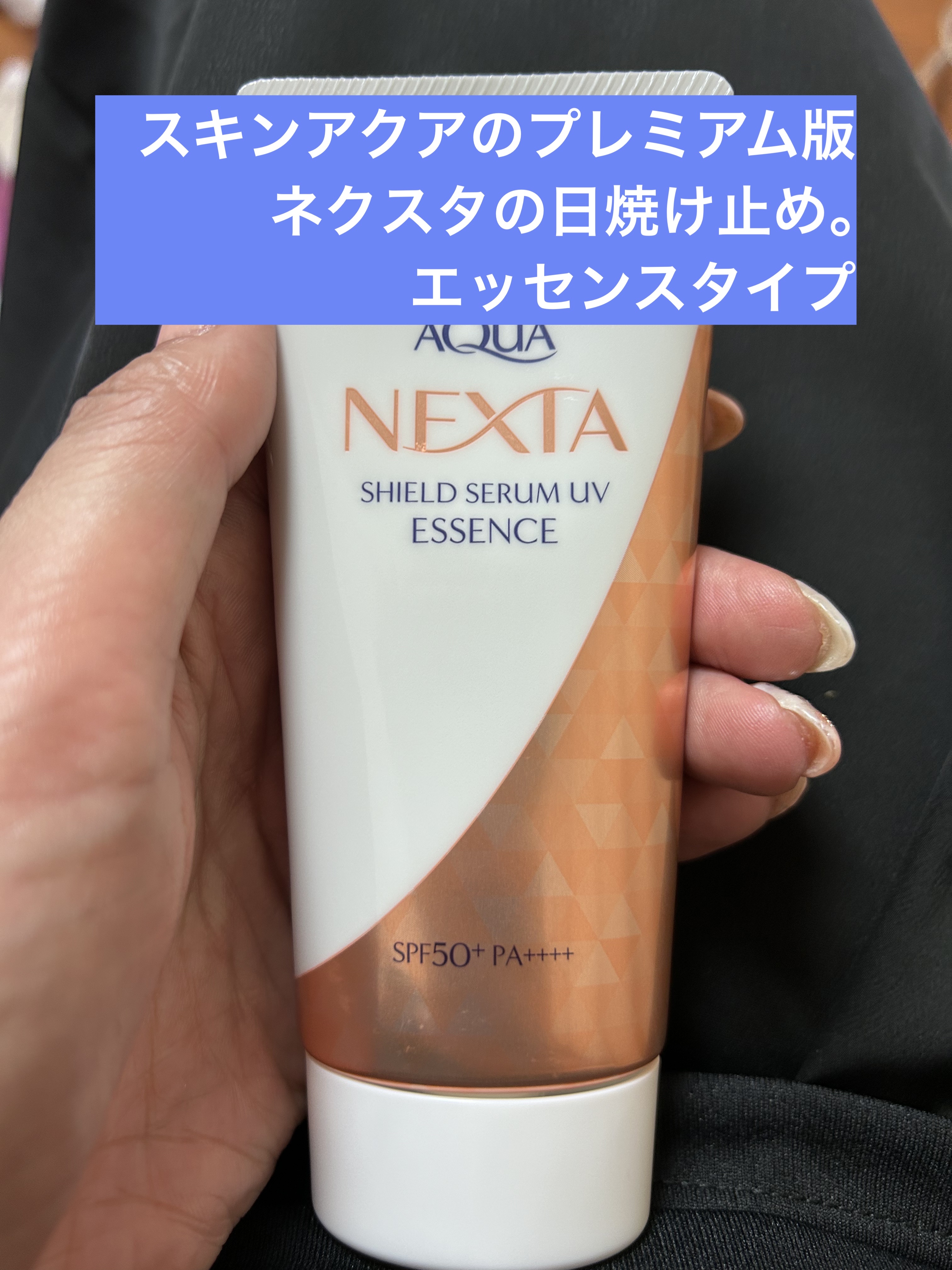 ネクスタ® シールドセラムUVエッセンス/スキンアクア/日焼け止めローションを使ったクチコミ（1枚目）