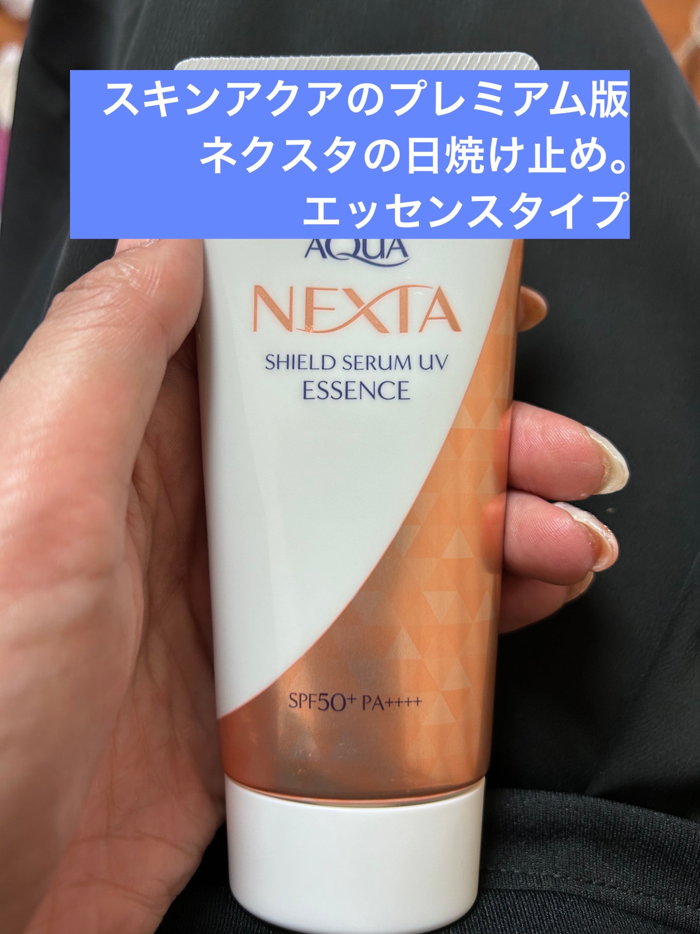 ネクスタ® シールドセラムUVエッセンス/スキンアクア/日焼け止めローションを使ったクチコミ(1枚目)