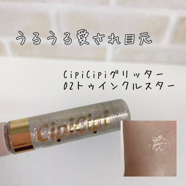 うるうる愛され目元

____________________________

CipiCipi
グリッター

02トゥインクルスター

1540円（税込）

____________________