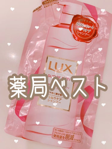 


薬局で買えるシャンプーの中で
一番好きなシャンプーに出会った😳💓💓



LUX
スーパーリッチシャイン ストレート＆ビューティー うねりケアシャンプー



髪が固かったりまとまりづらい人に
ぜ