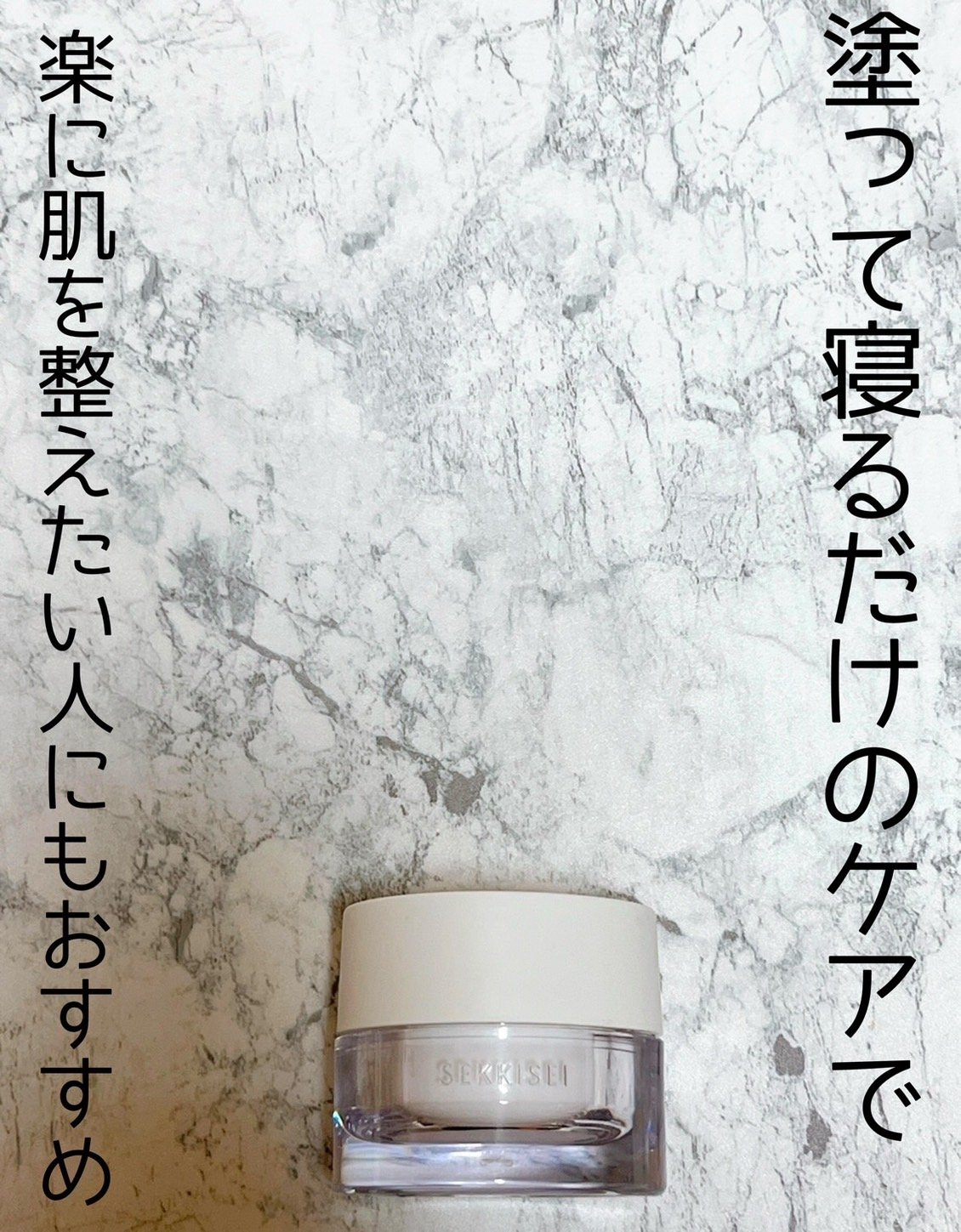 クリアウェルネス オーバーナイト クリーム/雪肌精/フェイスクリームを使ったクチコミ（1枚目）