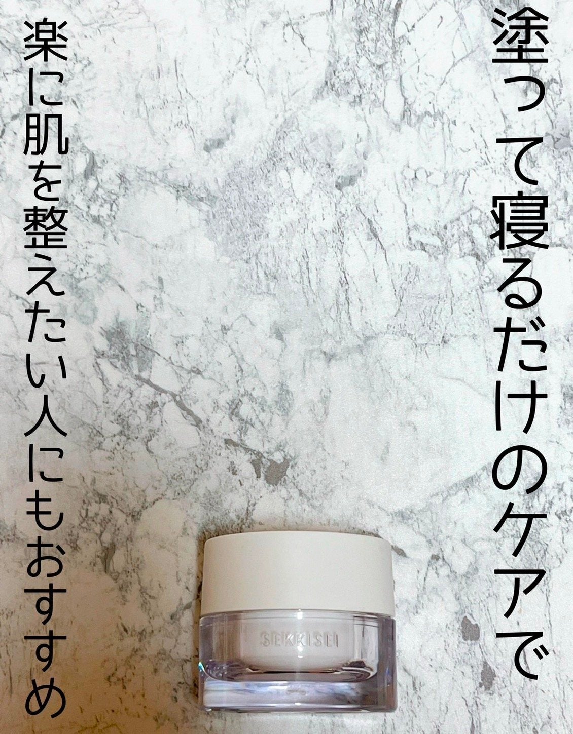 クリアウェルネス オーバーナイト クリーム/雪肌精/フェイスクリームを使ったクチコミ(1枚目)