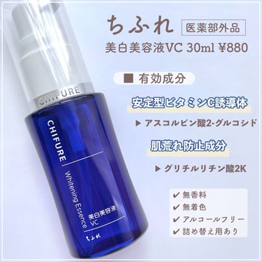 ちふれ 美白美容液 VCのクチコミ「激安880円なのに医薬部外品。ビタミンC🍋×肌荒れ防止成分🌿配合の美白美容液🤍

┈┈┈┈┈┈.....」（2枚目）