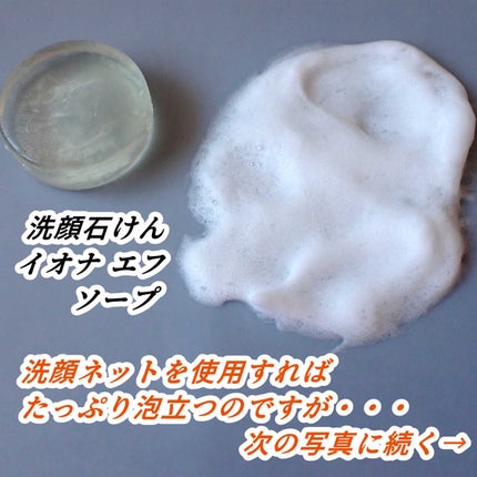 ソープ/イオナ エフ/洗顔石鹸を使ったクチコミ(8枚目)