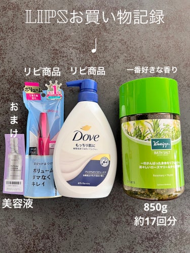 LIPSで久しぶりにお買い物しました💋


⭐️クナイプバスソルト ローズマリー＆タイムの香り
850gボトルタイプ

は、ずっとリピしてて1番好きな香りだから
ボトルをはじめて購入！
いつもは使いやすい個包装タイプ☺️🌱
大きい方が少しお得かな♩



⭐️ダヴボディウォッシュ プレミアム モイスチャーケア
ポンプ 470g

主人が気に入って使いやすいようです♩



⭐️デジャヴュ「塗るつけまつげ」ボリュームタイプ

2本目のリピ
マスカラ滲みやすいんだけど、友達に勧められてからずっとコレ！



⭐️おまけの美容液
ドクターペプチ
ペプチドボリュームマスターエッセンス1.5ml

紫の程よくこってりだけど、浸透も早かったし
いい感じに保湿される！！
敏感肌で合わないものはヒリツキ、赤みでちゃうけど
なんともなくて
是非購入したい美容液でした❣️❣️
の画像 その0