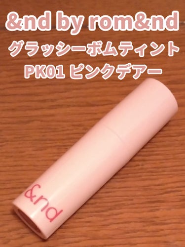 アンドバイロムアンド　グラッシーボムティント PK01 ピンクデアー/&nd by rom&nd/口紅を使ったクチコミ（1枚目）