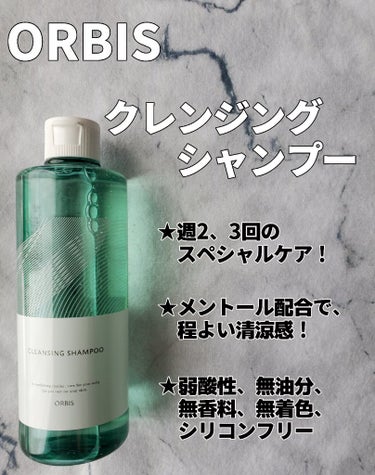 オルビス クレンジングシャンプ―のクチコミ「【数量限定品！ 汗ばむ頭皮に、溜まった頭皮の汚れをスッキリ洗浄！】

オルビスクレンジングシャ.....」（1枚目）