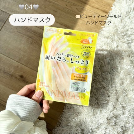 SBハンドマスク/ビューティーワールド/ハンドクリームを使ったクチコミ(5枚目)