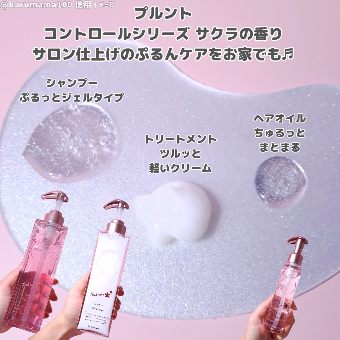 プルント　コントロールペアセット　サクラ/Purunt./ヘアケア・スタイリングを使ったクチコミ（2枚目）