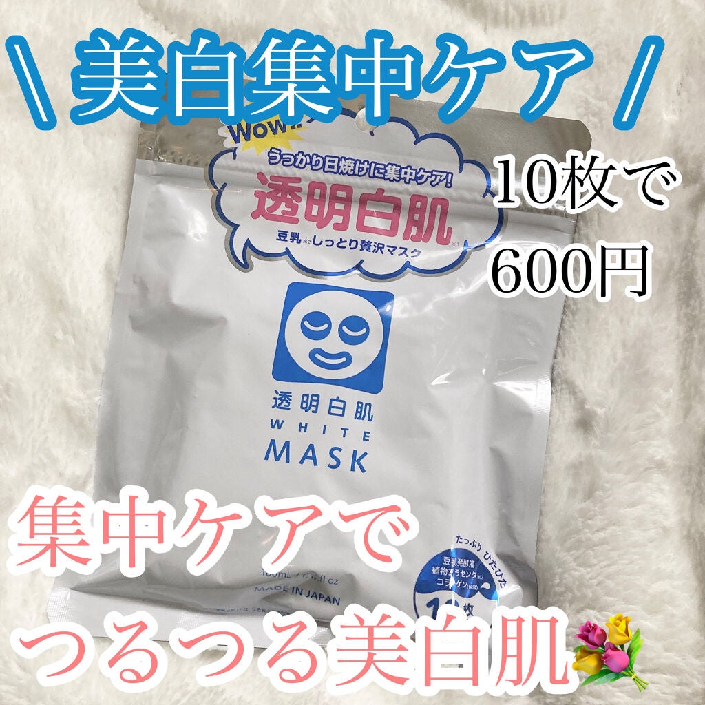 ホワイトマスクN/透明白肌/シートマスク・パックを使ったクチコミ(1枚目)