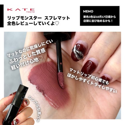 リップモンスター スフレマット/KATE/口紅を使ったクチコミ(2枚目)