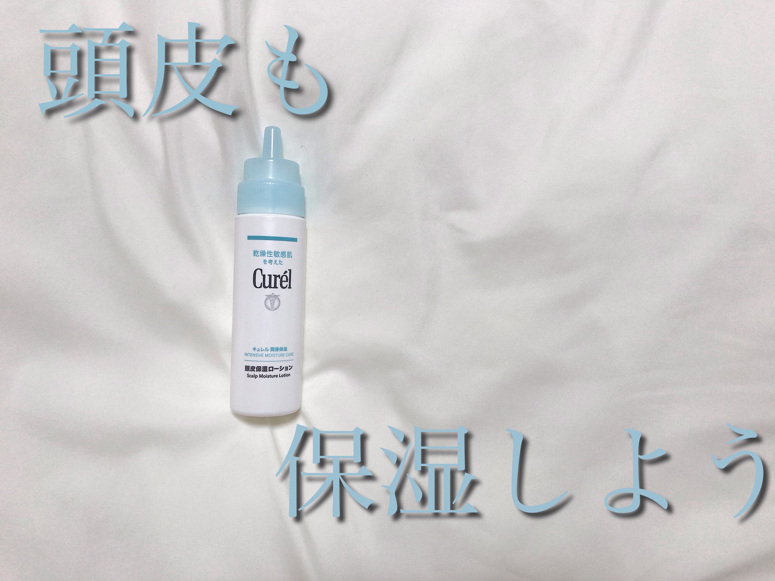 頭皮保湿ローション/キュレル/頭皮ローションを使ったクチコミ（1枚目）