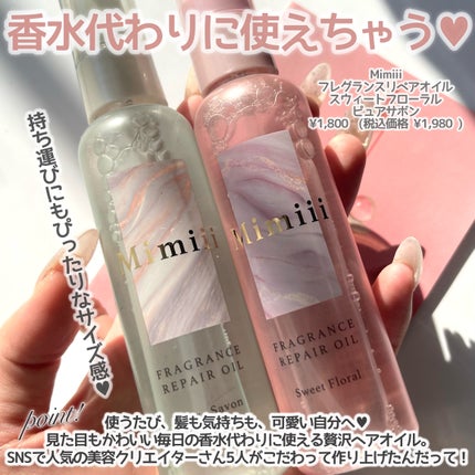 Mimiii フレグランスリペアオイル スウィートフローラル/Cue's/ヘアオイルを使ったクチコミ(2枚目)