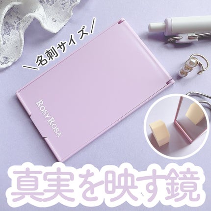 リアルックミラー/ロージーローザ/その他化粧小物を使ったクチコミ(1枚目)
