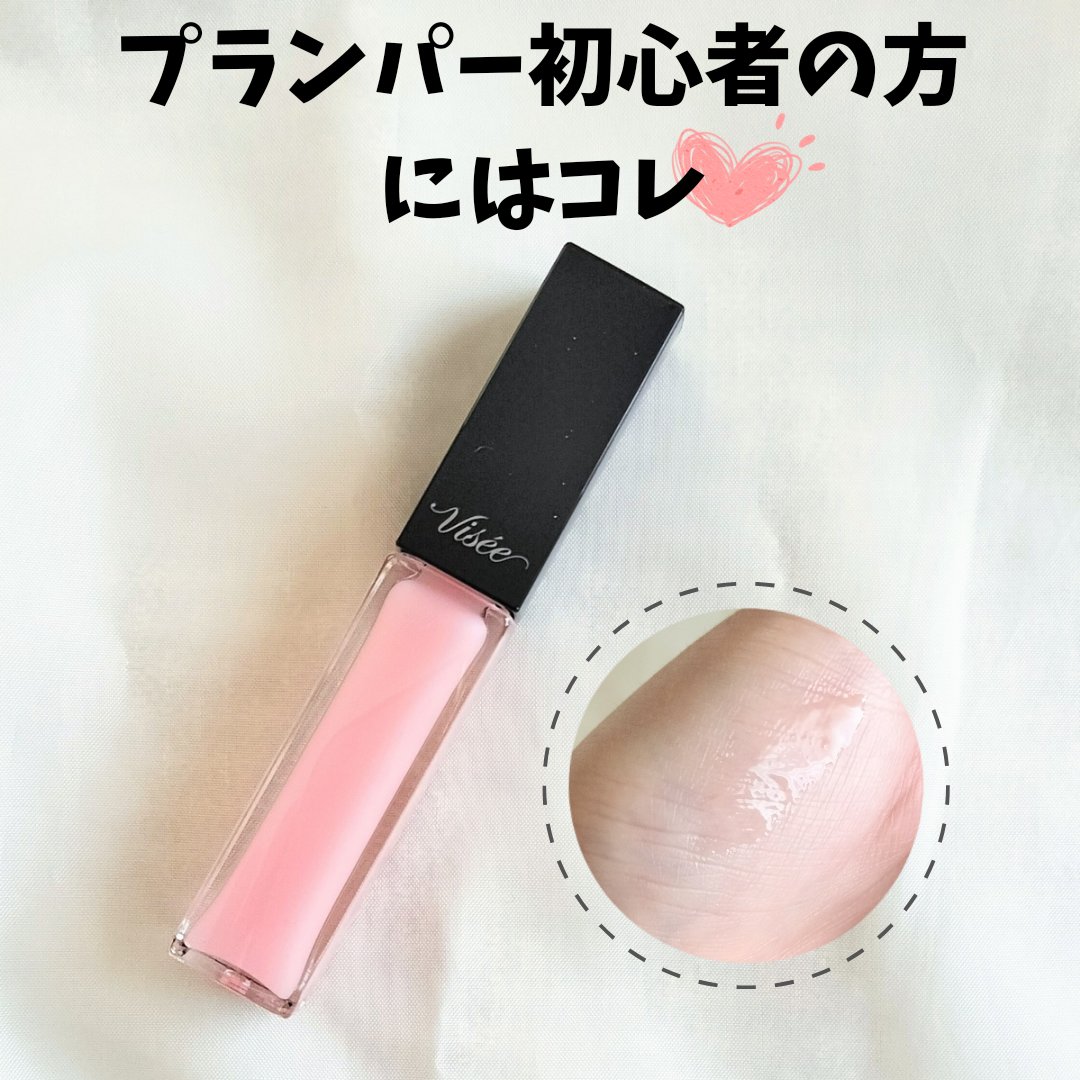 エッセンス リッププランパー/Visée/リッププランパーを使ったクチコミ（1枚目）