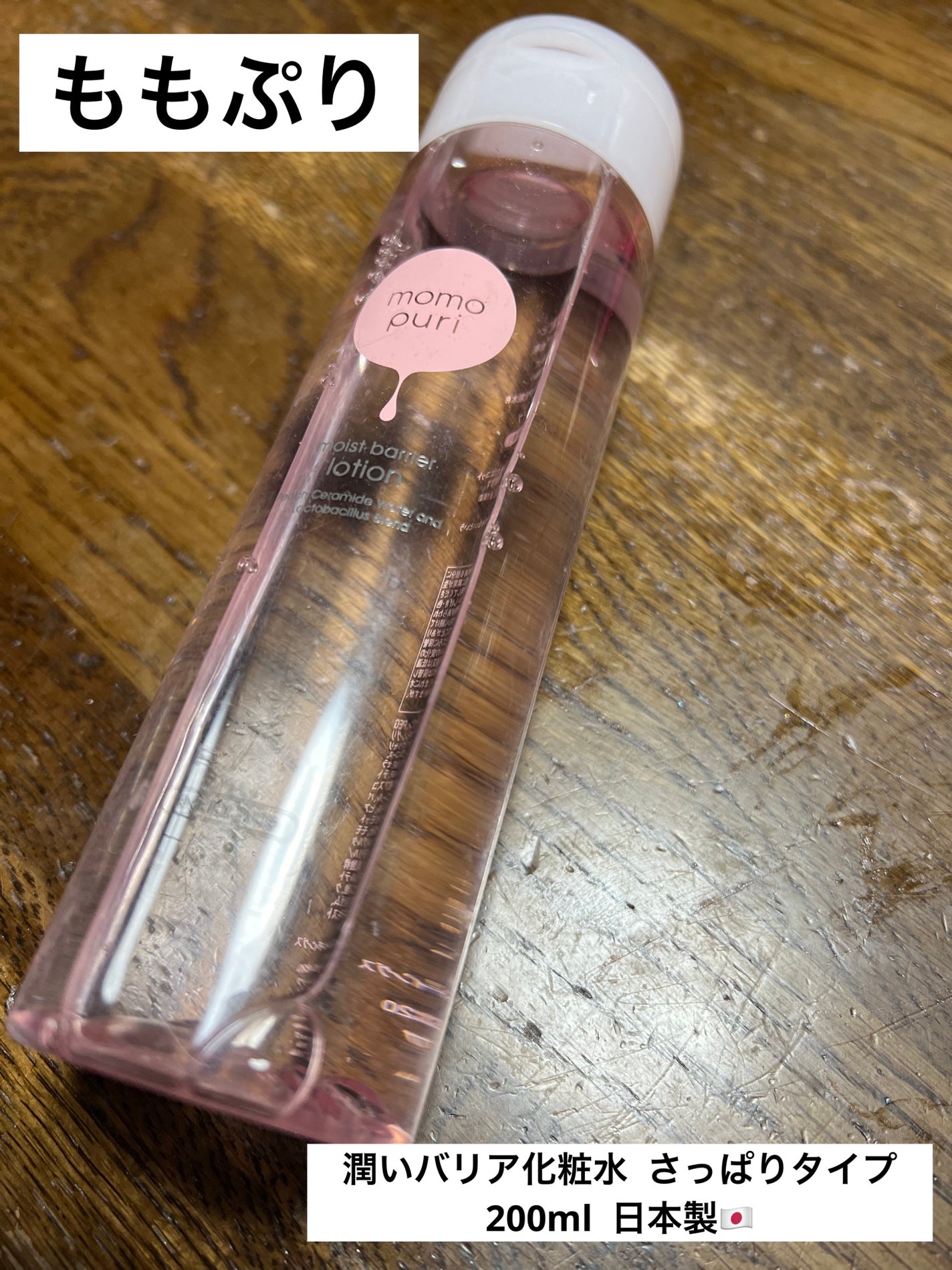 潤いバリア化粧水/ももぷり/化粧水を使ったクチコミ(1枚目)
