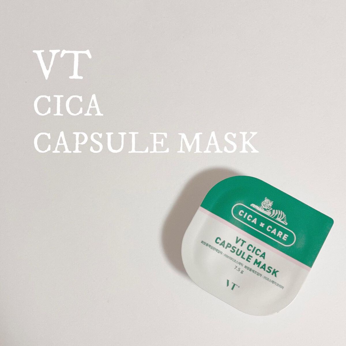 CICA カプセルマスク/VT/洗い流すパック・マスクを使ったクチコミ（1枚目）