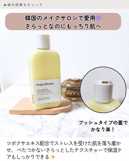 Skin Barrier Calming Lotion/Ongredients/乳液を使ったクチコミ(2枚目)