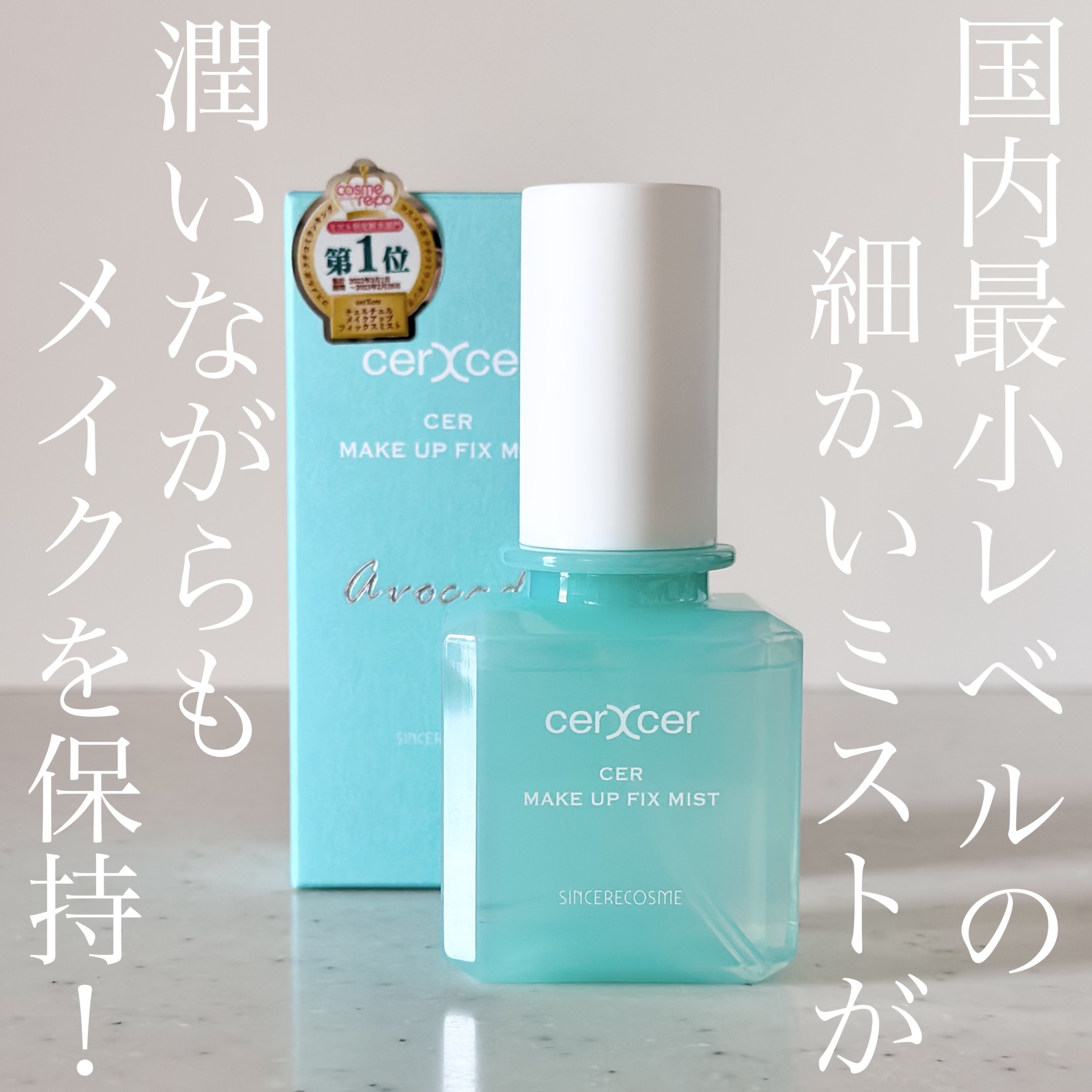 メイクアップフィックスミスト/cerXcer/フィックスミストを使ったクチコミ（1枚目）
