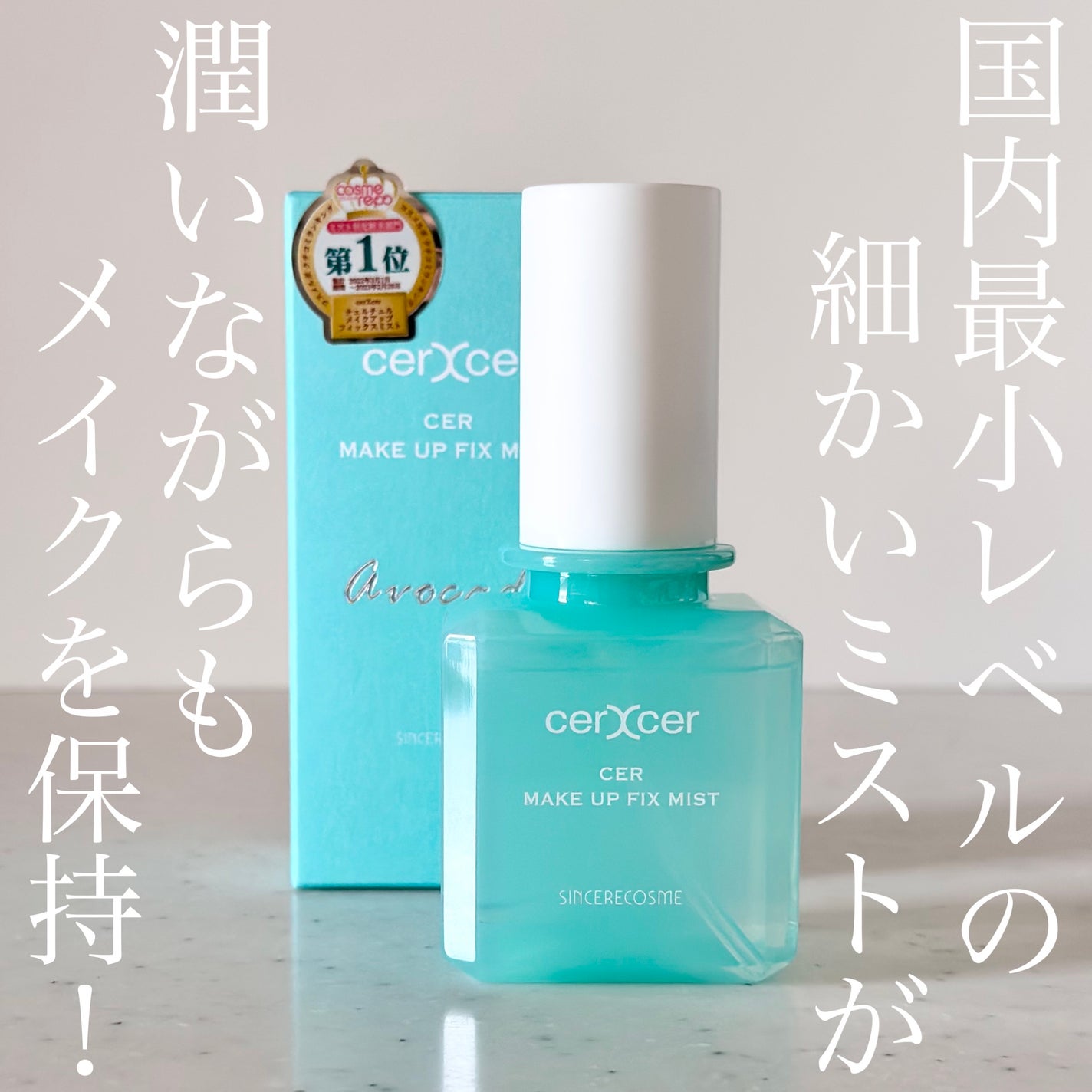 メイクアップフィックスミスト/cerXcer/フィックスミストを使ったクチコミ(1枚目)