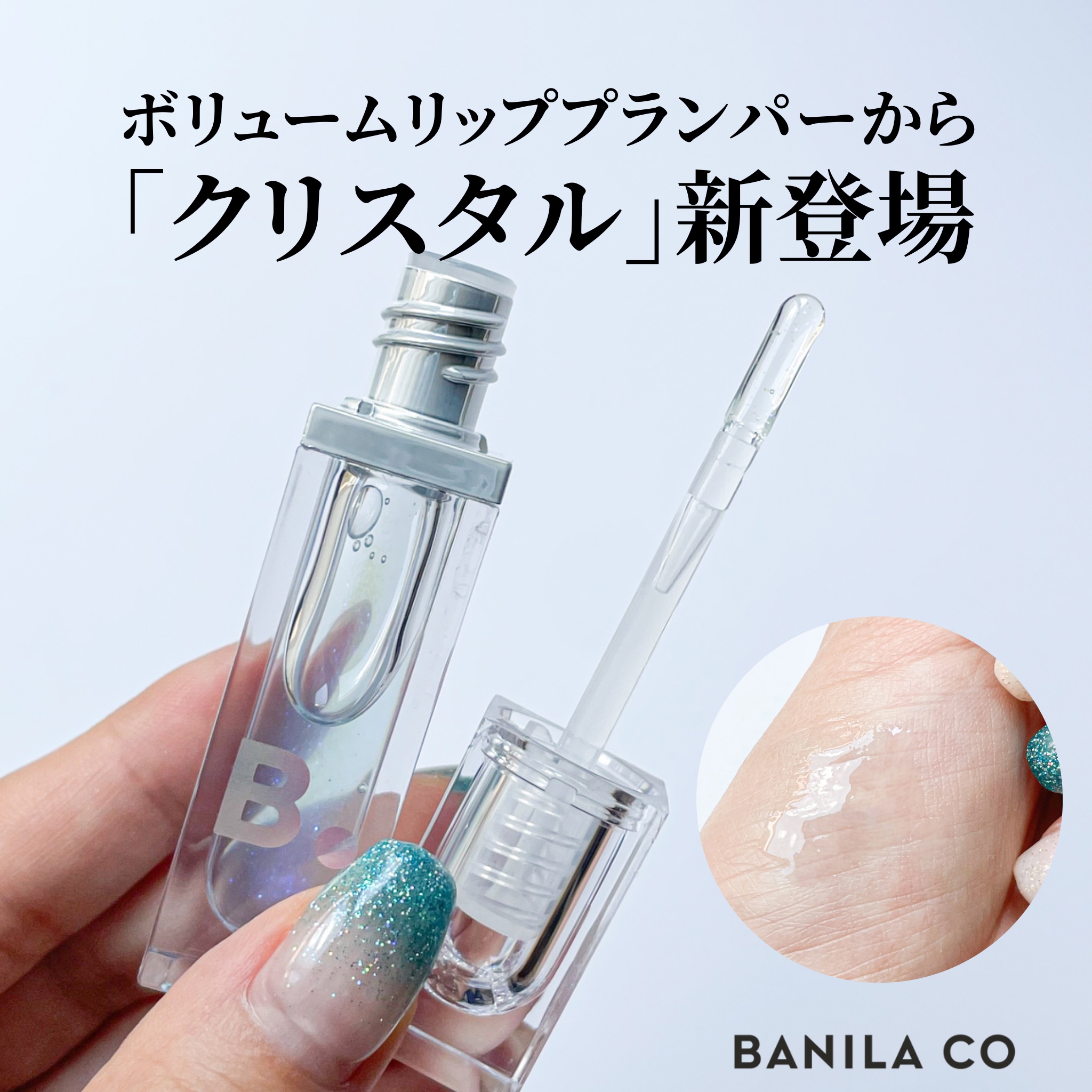ボリュームリッププランパー/BANILA CO/リッププランパーを使ったクチコミ（1枚目）