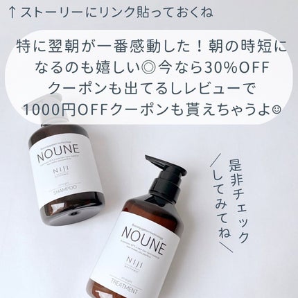 NOUNE<ノウネ>シャンプー/トリートメント/NIJI RHYTHMIC/市販シャンプーを使ったクチコミ(8枚目)