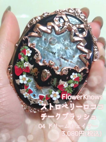 ストロベリーロココ チークブラッシュ 04 ドリームチェイサー/FlowerKnows/パウダーチークを使ったクチコミ（2枚目）