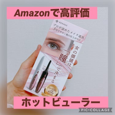 ✔︎RENAGE リネージュ　ホットビューラー
¥1980(Amazon)

普段まつげパーマをかけているので基本的にビューラーは使わないのですが、落ちかけの時にばらつきを抑えるためにホットビューラーを