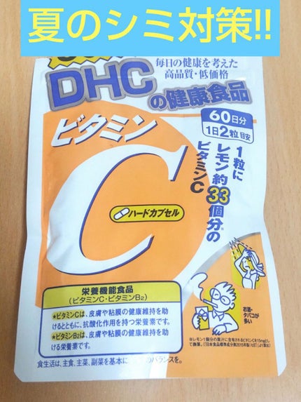 DHC ビタミンCハードカプセル/DHC/美容サプリメントを使ったクチコミ(1枚目)