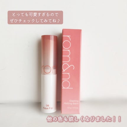 グラスティングメルティングバーム/rom&nd/リップバームを使ったクチコミ(6枚目)