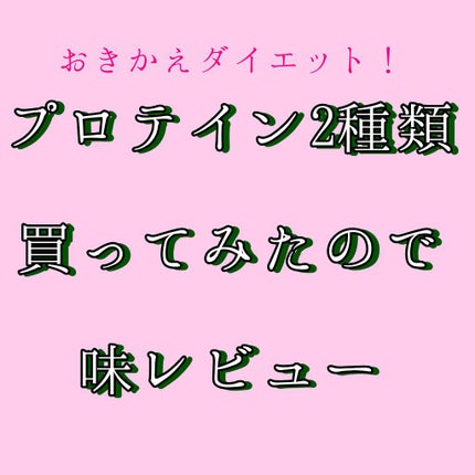 酵素+スーパーフードシェイク 抹茶ラテ/スリムアップスリム/ソイプロテインを使ったクチコミ(1枚目)