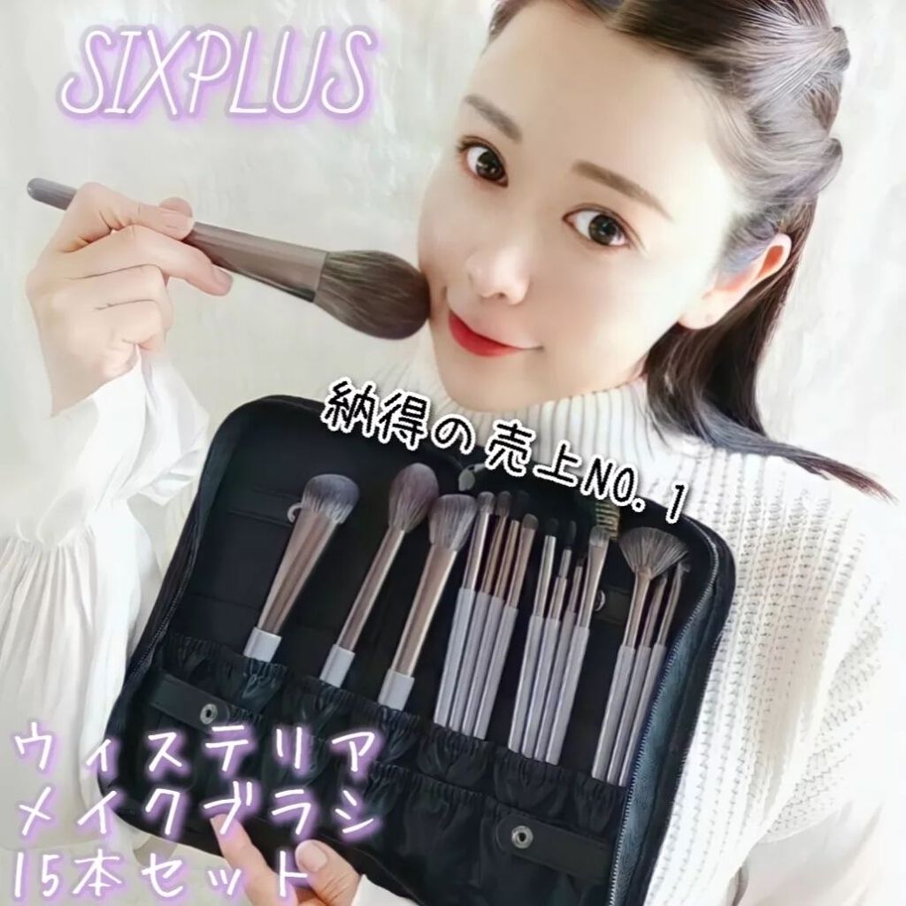 SIXPLUS SIXPLUS メイクブラシ15本セットのクチコミ「メイクの幅が広がる👀💖
＼SIXPLUS／の『ウィステリアメイクブラシ15本セット』試してみた.....」（1枚目）