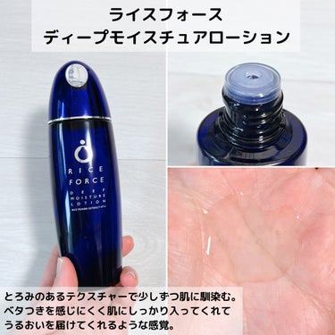 ディープモイスチュアローション/ライスフォース/化粧水を使ったクチコミ（3枚目）
