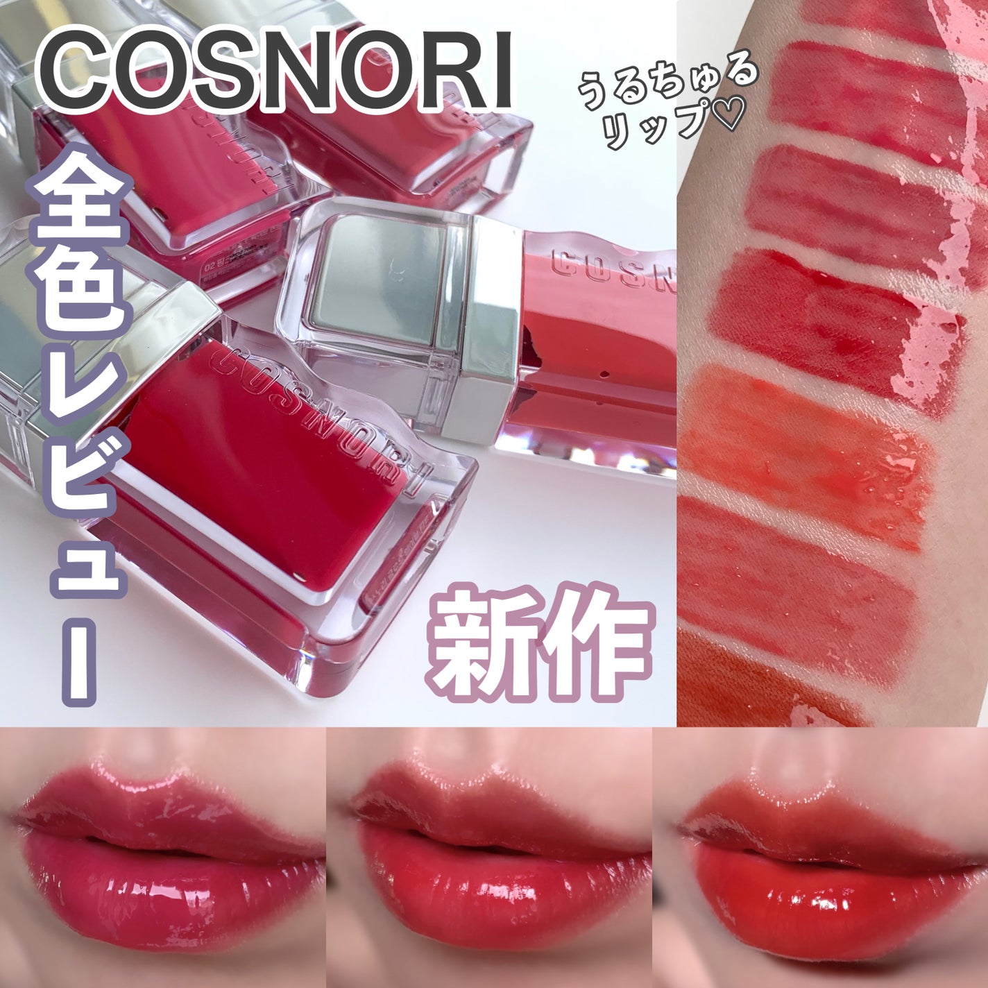 フローウェーブティント/COSNORI/リップティントを使ったクチコミ(1枚目)