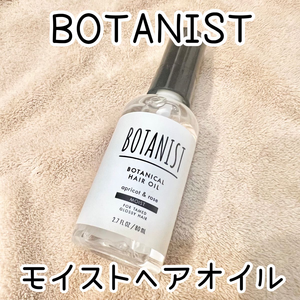ボタニカルヘアオイル（モイスト）/BOTANIST/ヘアオイルを使ったクチコミ（1枚目）