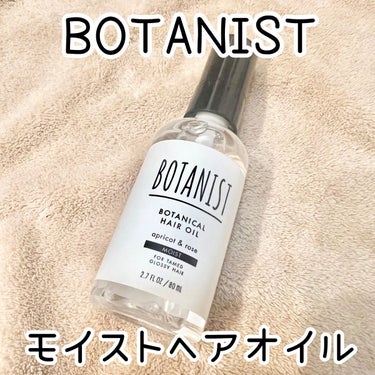 🖤BOTANIST ボタニカルヘアオイル（モイスト）

乾燥広がりケアのモイスト、からまりケアのスムース、枝毛切れ毛ケアのダメージケアの3種類。
同じくBOTANISTのヘアミルクも3種類ありますが、今