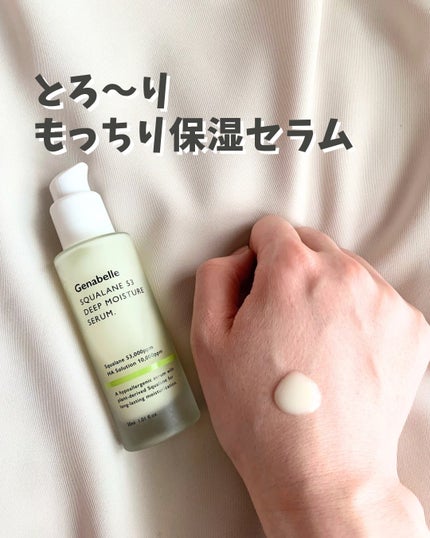 スクワラン53ディープモイスチャーセラム/Genabelle/美容液を使ったクチコミ(1枚目)
